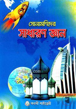 সোনামণিদের সাধারণ জ্ঞান (শিশু ও প্রথম শ্রেণির জন্য) - শিশু শ্রেণি