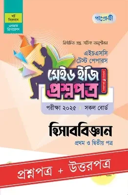 পাঞ্জেরী হিসাববিজ্ঞান প্রথম পত্র (একাদশ-দ্বাদশ শ্রেণি/এইচএসসি) (পেপারব্যাক)