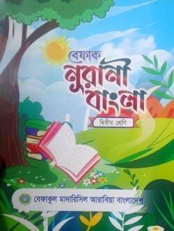 বেফাক নূরানী বাংলা - ২য় শ্রেণী শুধু মাত্র মাদ্রাসার জন্য