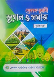 বেফাক নূরানী ভূগোল ও সমাজ - ৩য় শ্রেণী