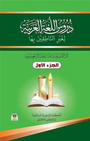 দুরুসুল লুগাতিল আরাবিয়্যাহ - ১ম খণ্ড 1st Published, 2023