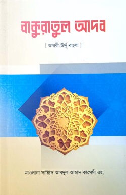 বাকুরাতুল আদব (আরবি-বাংলা উর্দু)