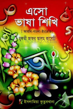 এসো ভাষা শিখি - ৩য় শ্রেণি