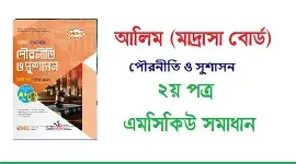 আলিম পৌরনীতি ও সুশাসন - দ্বিতীয় পত্র (পেপারব্যাক)