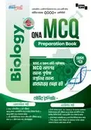 কিউএনএ এইচএসসি এমসিকিউ প্রিপারেশন বুক - বায়োলজি (পেপারব্যাক)