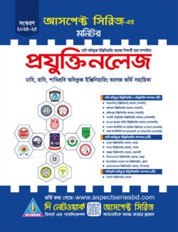 আসপেক্ট প্রযুক্তিনলেজ – ইঞ্জিনিয়ারিং ভর্তি সহায়িকা : শিক্ষাবর্ষ ২০২৪-২৫