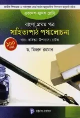 বাংলা ১ম পত্র সাহিত্যপাঠ পর্যালোচনা (পেপারব্যাক)