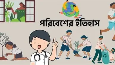 পরিবেশের পরিচয় (১)