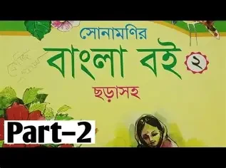 এসো বাংলা শিখি, দ্বিতীয় ভাগ (কেজি শ্রেণি) (পেপারব্যাক)