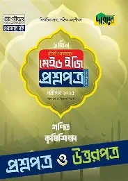 ইবতেদায়ি বৃত্তি পরীক্ষা সহায়িকা - পরীক্ষা ২০২৫ (পেপারব্যাক)