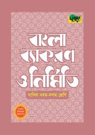 Dursoon Dakhil Bangla Byakaron O Nirmiti (Class 9-10) Text Book Edition, 2026