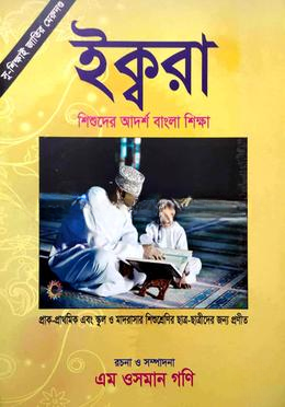 ইক্বরা (শিশুদের আদর্শ বাংলা শিক্ষা) 1st Edition, November 2020