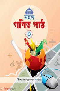 সহজ গণিত পাঠ ০