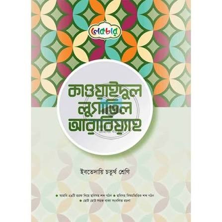 কাওয়াইদুল লুগাতিল আরাবিয়্যাহ ইবতেদায়ি - ৪র্থ শ্রেণি