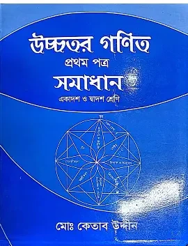 উচ্চতর গণিত দ্বিতীয় পত্র একাদশ ও দ্বাদশ শ্রেণি - সমাধান (পেপারব্যাক)