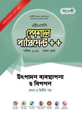 পাঞ্জেরী উৎপাদন ব্যবস্থাপনা ও বিপণন প্রথম ও দ্বিতীয় পত্র স্পেশাল সাপ্লিমেন্ট (এইচএসসি ২০২৬) (পেপারব্যাক)