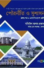 পৌরনীতি ও সুশাসন ১ম পত্র (পেপারব্যাক)
