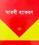 সহজ আরবি ব্যাকরণ - ইবতেদায়ি ৪র্থ শ্রেণি (পেপারব্যা