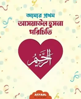 আমার প্রথম আসমাউল হুসনা পরিচিতি (পেপারব্যাক)