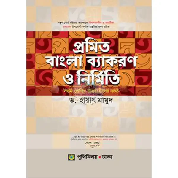 প্রমিত বাংলা ব্যাকরণ ও নির্মিতি - সপ্তম শ্রেণি