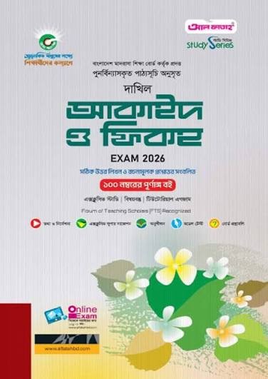 দাখিল আকাইদ ও ফিকহ - পরীক্ষা ২০২