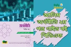 আলিম অর্থনীতি - দ্বিতীয় পত্র (পেপারব্যাক)