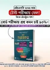 এইচএসসি বোর্ড অ্যানালাইসিস এন্ড সাজেশন (পেপারব্যাক)