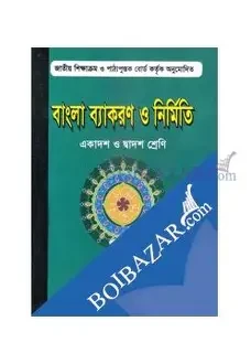 বাংলা ব্যাকরণ ও নির্মিতি