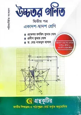 উচ্চতর গণিত দ্বিতীয় পত্র (পেপারব্যাক)
