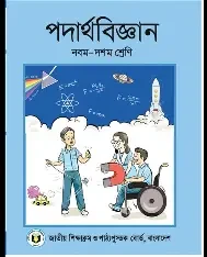 পদার্থবিজ্ঞান - নবম দশম শ্রেণী (পেপারব্যাক)
