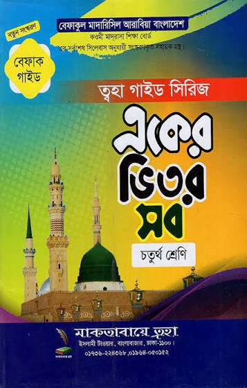 একের ভিতর সব ৪র্থ শ্রেণি বেফাক গাইড সিরিজ