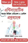 ন্টিবায়োটিক - অধ্যায় ভিত্তিক মেডিকেল ও ডেন্টাল প্রশ্ন ব্যাংক