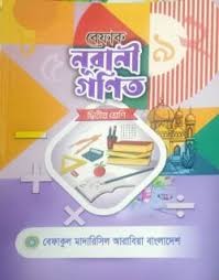 বেফাক নূরানী গণিত - ১ম শ্রেণী শুধু মাত্র মাদ্রাসার জন্য by বেফাকুল মাদারিসিল আরাবিয়া বাংলাদেশ (সম্পাদক)