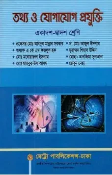 তথ্য ও যোগাযোগ প্রযুক্তি (আইসিটি) (একাদশ-দ্বাদশ শ্রেণি) (পেপারব্যাক)