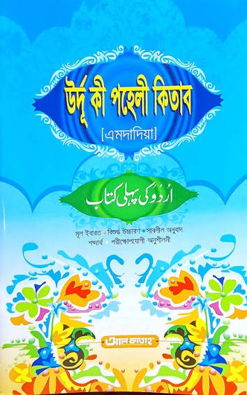 উর্দূ কী পহেলী কিতাব উর্দূ-বাংলা ও উচ্চারণ