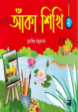 আঁকা শিখি ২ by মুবাশ্বির মজুমদার