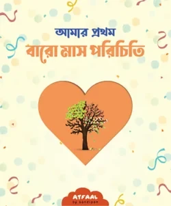 আমার প্রথম বারো মাস পরিচিতি