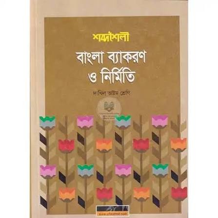 বাংলা ব্যাকরণ ও নির্মিতি দাখিল - ৮ম শ্রেণি