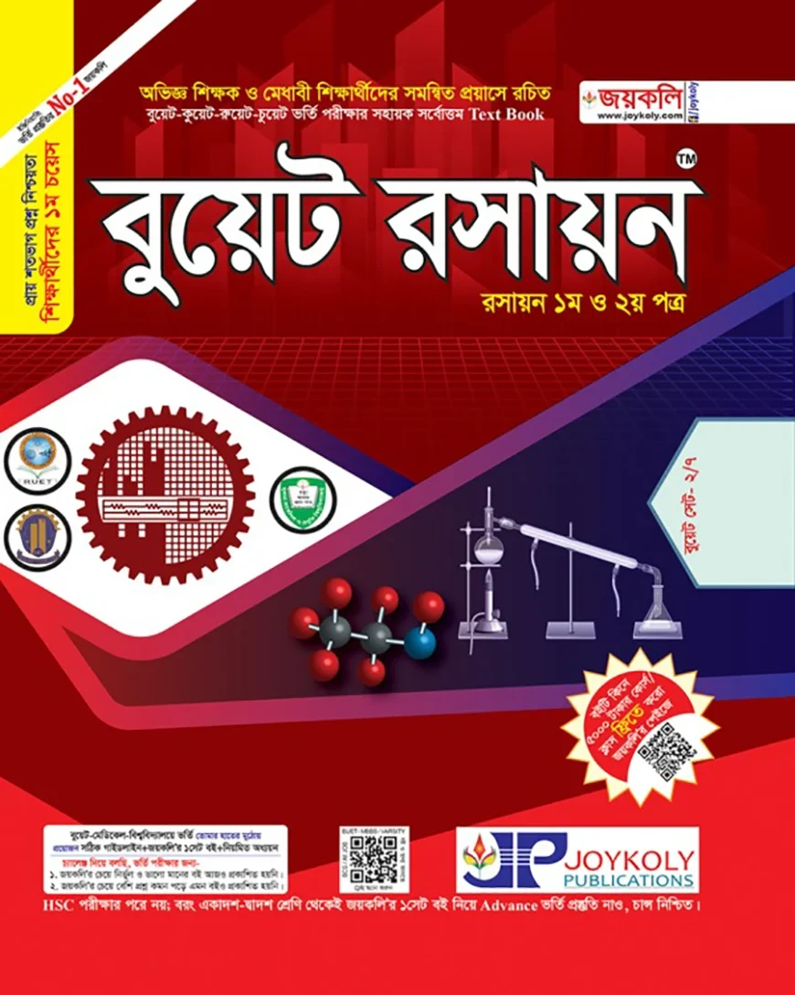 বুয়েট রসায়ন ১ম ও ২য় পত্র (পেপারব্যাক)