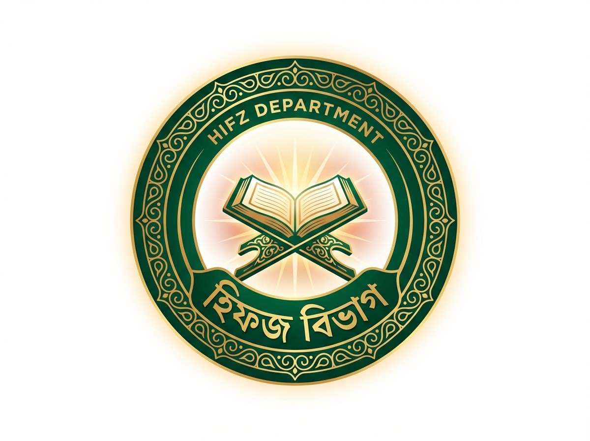 হিফজ বিভাগ