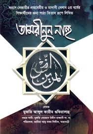 তামরীনুন নাহু 3rd Edition, 2024  by মুফতী আব্দুল কারীম গুফিরালাহু