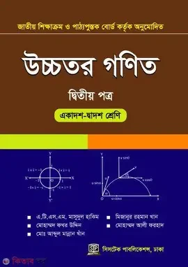 উচ্চতর গণিত ২য় পত্র - একাদশ-দ্বাদশ শ্রেণি (পেপারব্যাক)