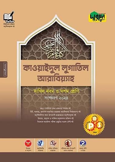 কাওয়াইদিল লুগাতিল আরাবিয়্যাহ দাখিল নবম ও দশম শ্রেণি - উত্তরপত্র আরবি ১ম পত্র আত-তাহসীন ফী শারহি