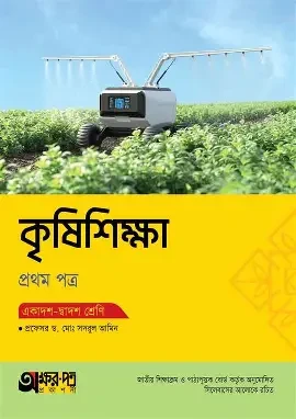 কৃষিশিক্ষা প্রথম পত্র - একাদশ - দ্বাদশ শ্রেণি (পেপারব্যাক)