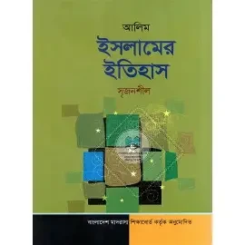আলিম ইসলামের ইতিহাস (পেপারব্যাক)