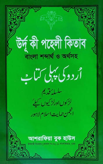 বাংলা উর্দু পহেলী শব্দার্থ, উচ্চারণ ও অনুশীলনীসহ
