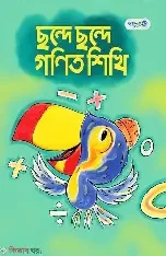 ছন্দে ছন্দে গণিত শিখি (প্লে শ্রেণি) (পেপারব্যাক)