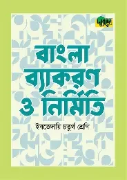 দারসুন ইবতেদায়ি বাংলা ব্যাকরণ ও নির্মিতি (তৃতীয় শ্রেণি) (পেপারব্যাক)