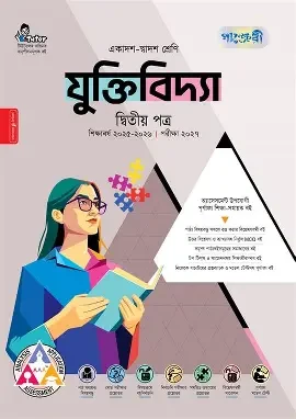 পাঞ্জেরী যুক্তিবিদ্যা দ্বিতীয় পত্র (একাদশ-দ্বাদশ শ্রেণি/এইচএসসি) (পেপারব্যাক)