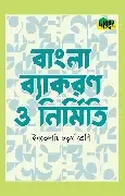 অনুপ বাংলা ব্যাকরণ ওঅনুপ বাংলা ব্যাকরণ ও নির্মিতি - ইবতেদায়ি ৩য় শ্রেণি 1st Published  অনুপ বাংলা ব্যাকরণ ও নির্মিতি - ইবতেদায়ি ৩য় শ্রেণি নির্মিতি - ইবতেদায়ি ৩য় শ্রেণি